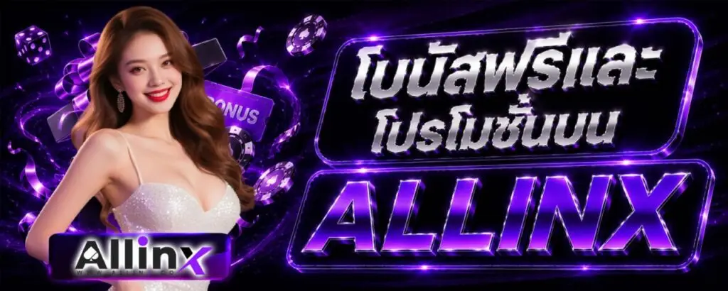 โบนัสฟรีและโปรโมชั่นบน ALLINX